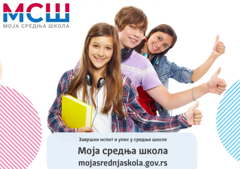 Интернет портал за упис у средње школе