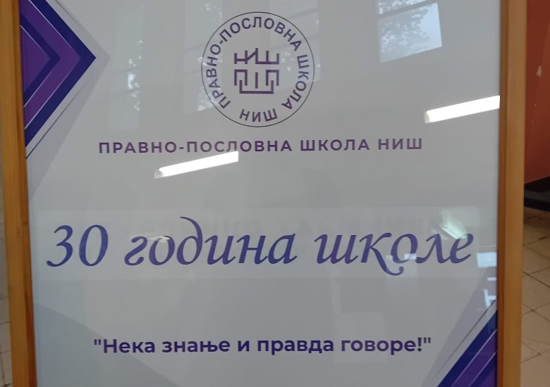 Видео запис са свечане академије поводом 30 година Правно-пословне школе Ниш