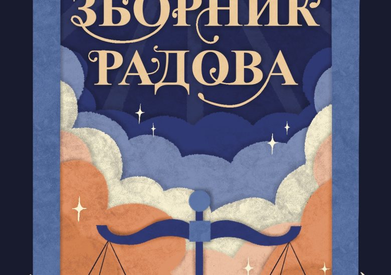 Зборник ученичких радова за 2024 годину