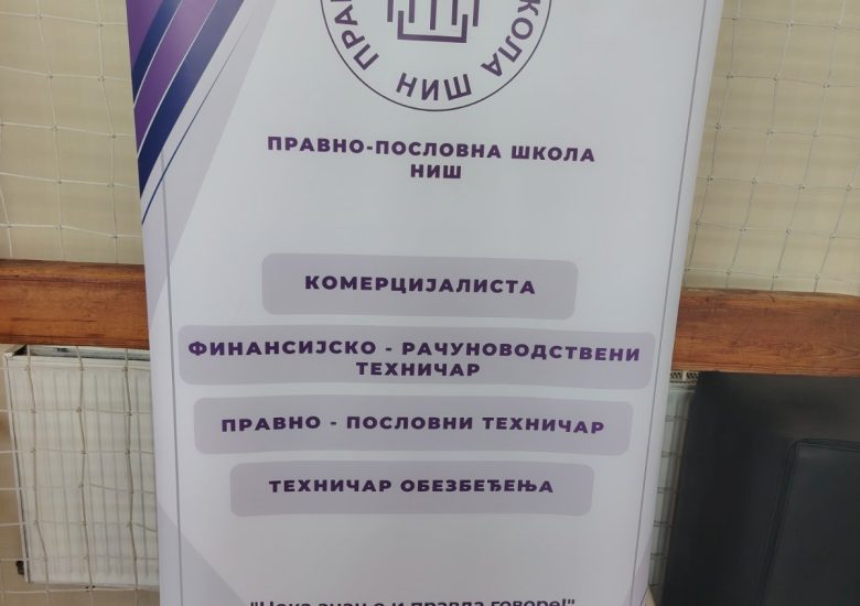 Дан Правно-пословне школе Ниш