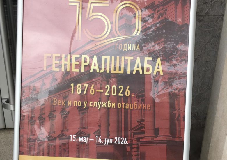Посета изложби „150 година генералштаба“