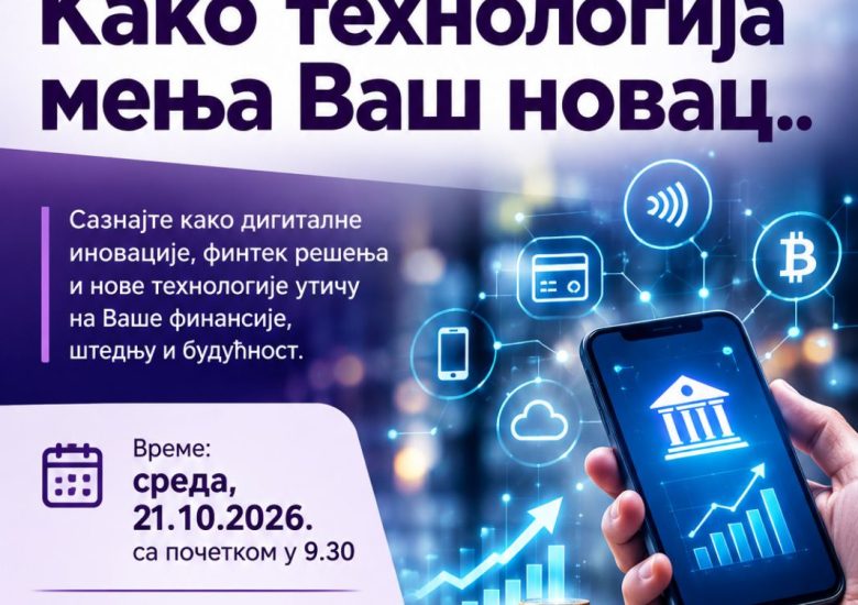 Трибина „Како технологија мења ваш новац“