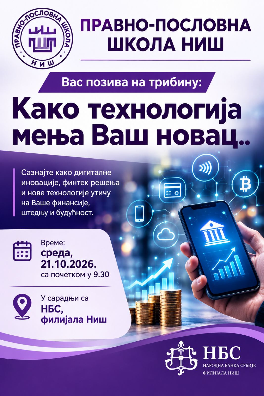 Трибина „Како технологија мења ваш новац“
